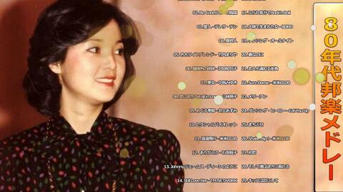 80年代邦楽メドレー 80年代懐かしヒットソングメドレー Vol 19 哔哩哔哩