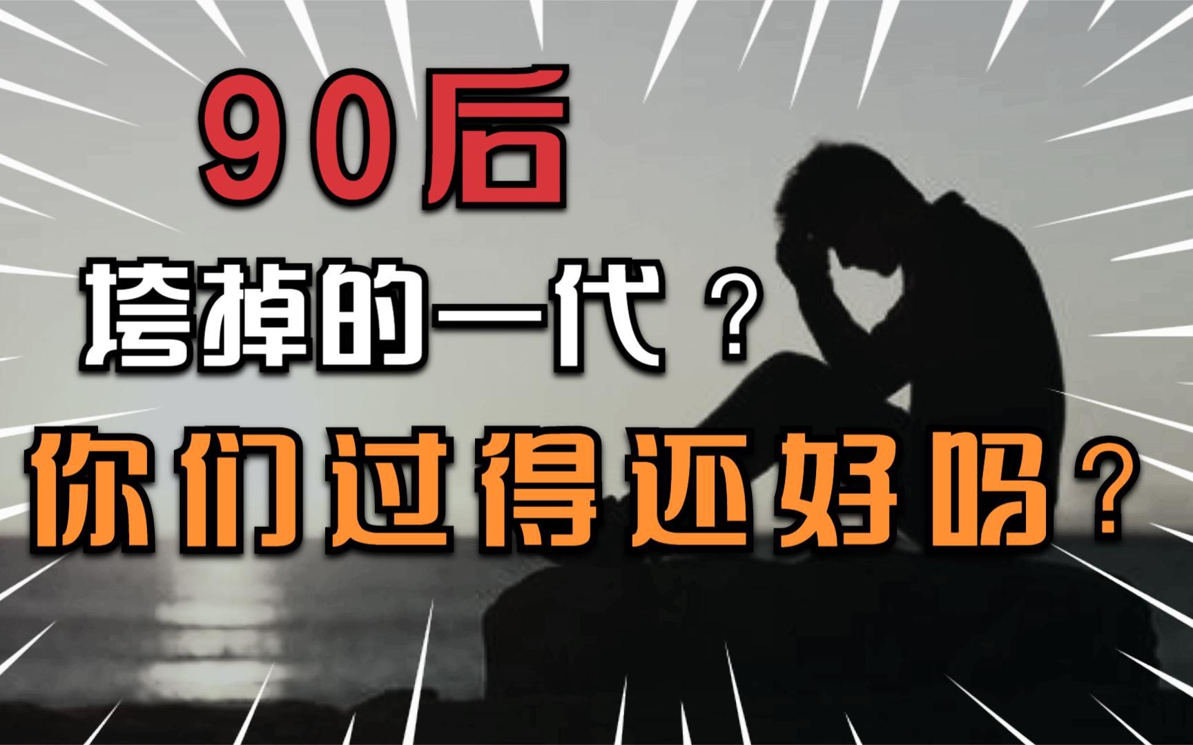 老一辈人说90后是垮掉的一代,如今90后的你过得好吗?