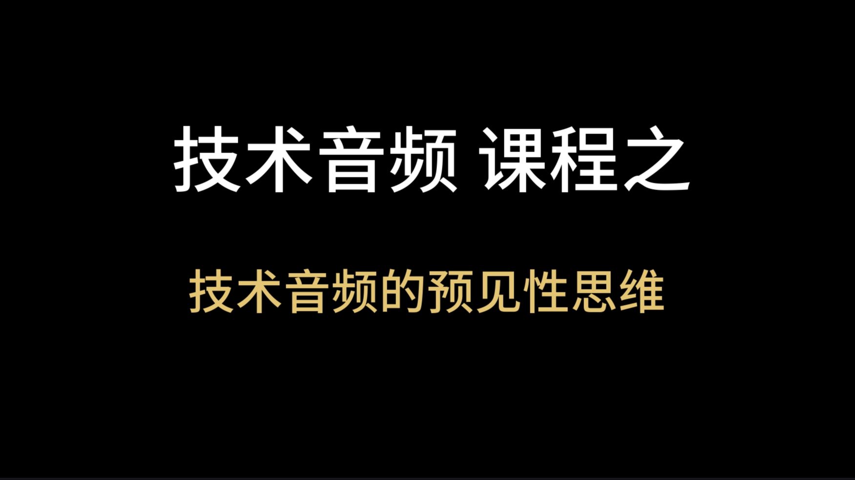 个人角度的技术音频的预见性思维哔哩哔哩bilibili