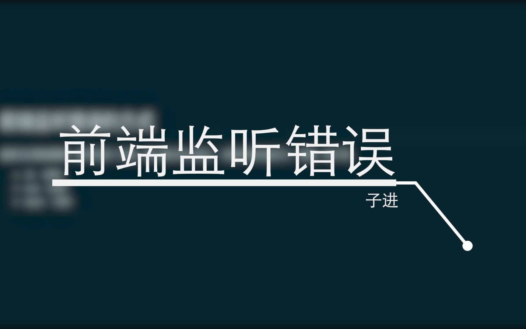 前端面试技巧6.前端如何监听报错哔哩哔哩bilibili