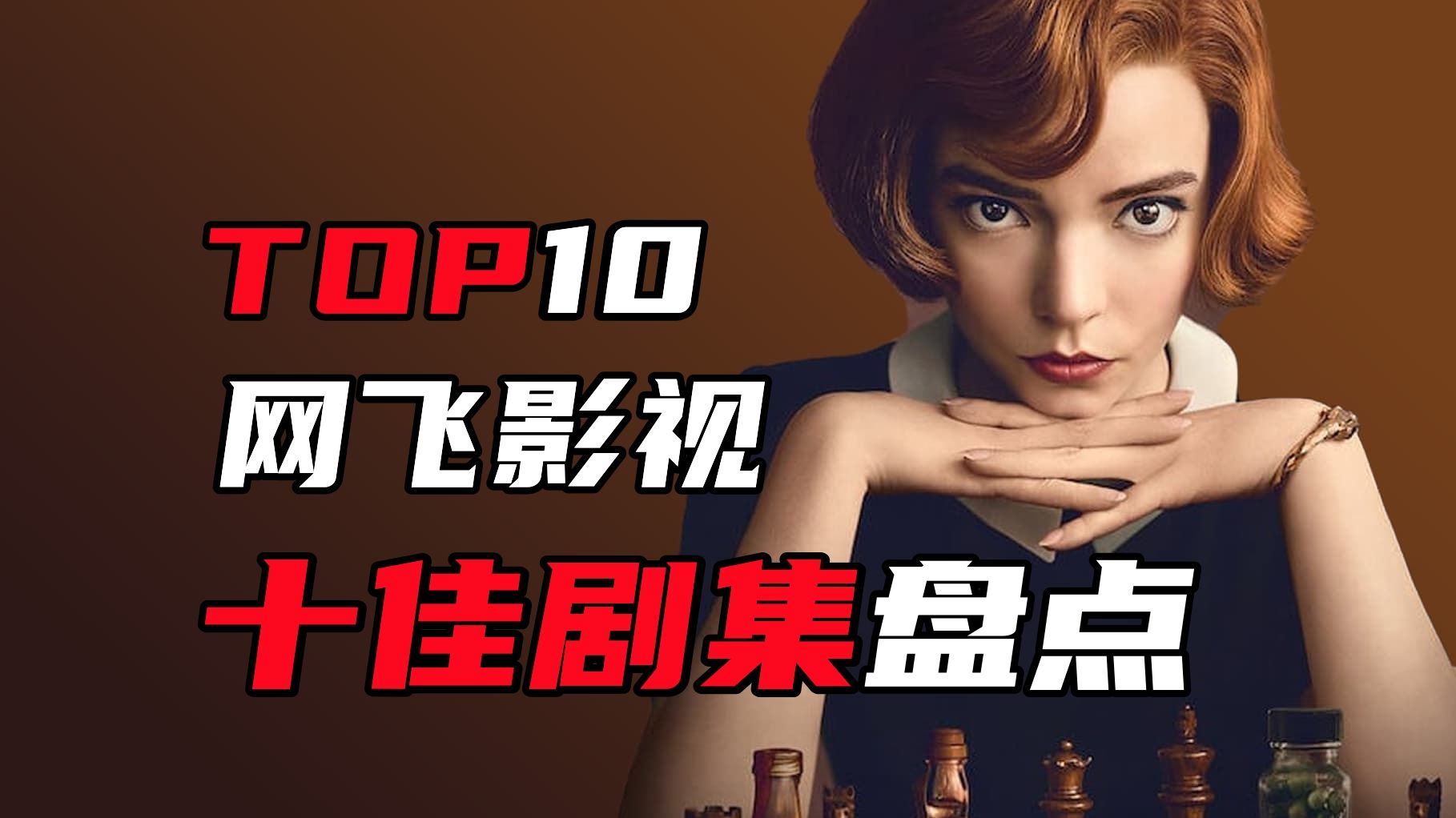 netflix网飞十大高分剧集盘点!你看过多少部?