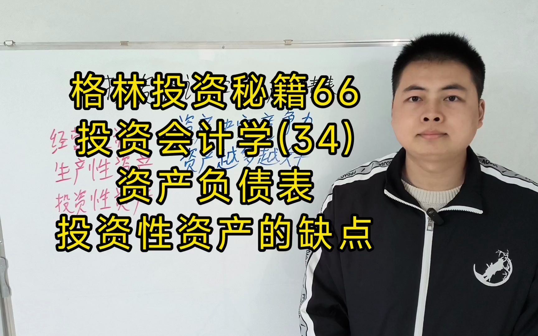 [图]格林投资秘籍66。投资会计学(34)。资产负债表，投资性资产的缺点