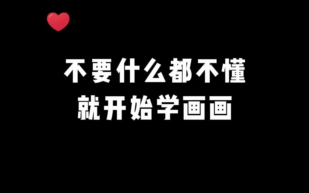 不要什么都不懂!就开始学画画!!!【自学插画 自学画画 零基础学画画 绘画基础 插画入门】哔哩哔哩bilibili