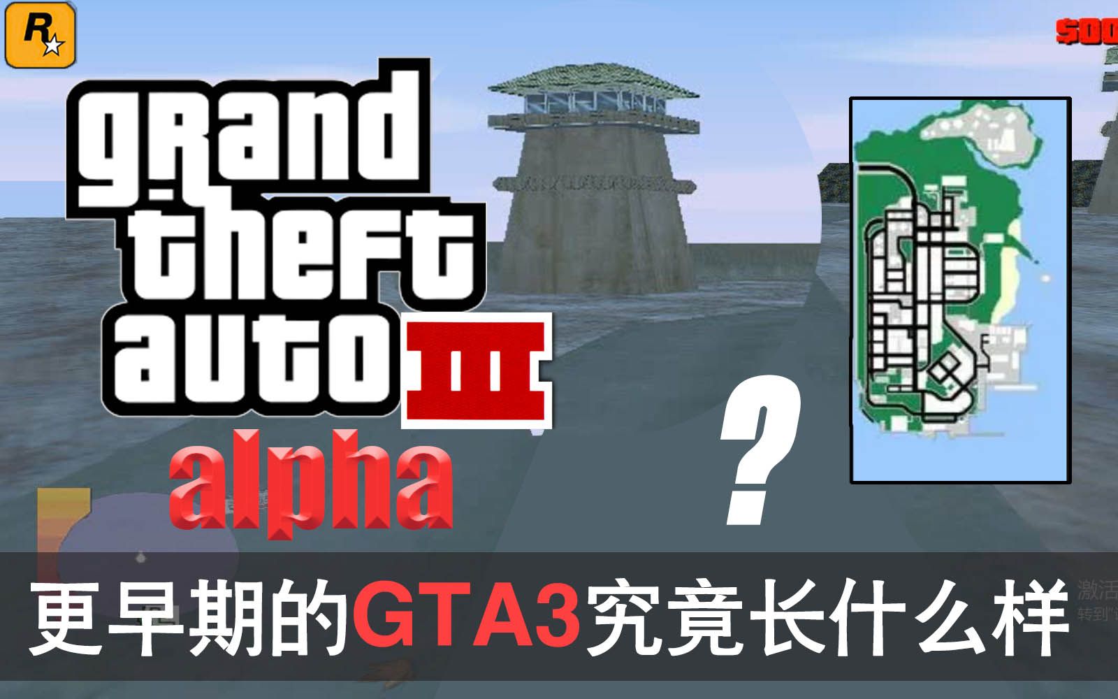 [图]【GTA3alpha】更早期的3代究竟长什么样？