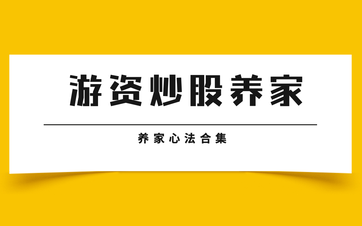 [图]游资炒股养家心法合集