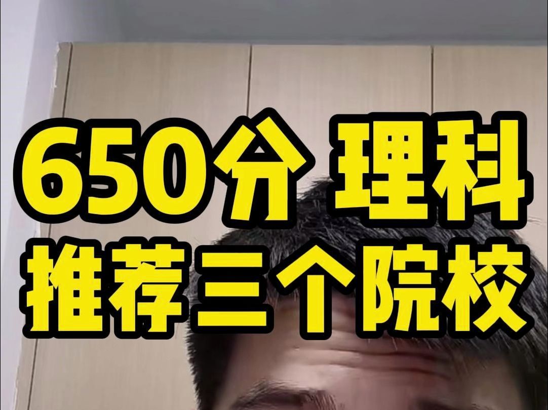 650分理科这些学校不要错过!哔哩哔哩bilibili