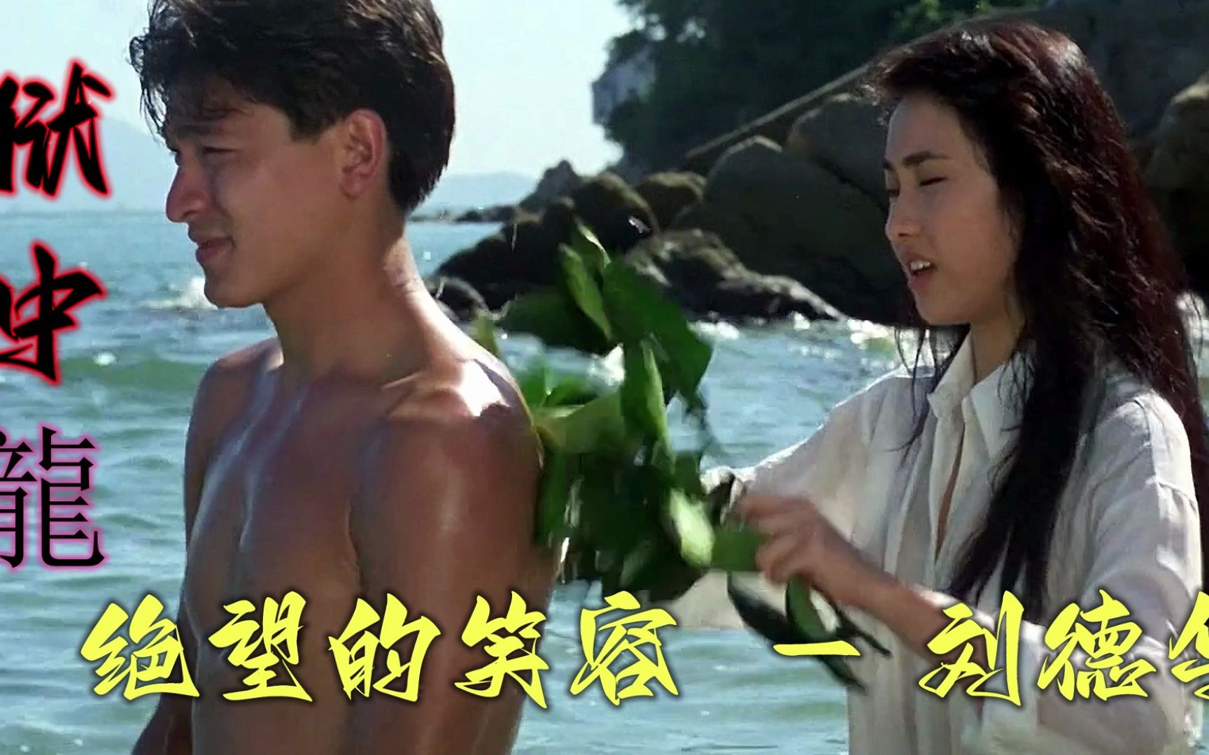 当19岁的黎姿遇到28岁的刘德华,一首《绝望的笑容》带你看最惨天王