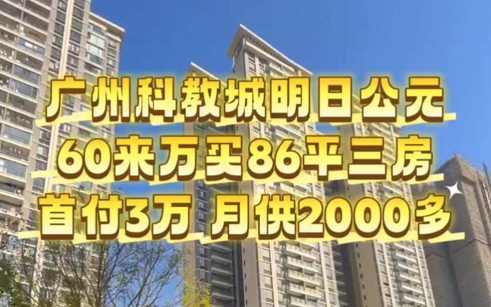 广州科教城中奥明日公元楼盘,60来万买86平三房,首付3万 月供2000多.#明逸园 #广州房产 #广州买房 #增城朱村房产哔哩哔哩bilibili