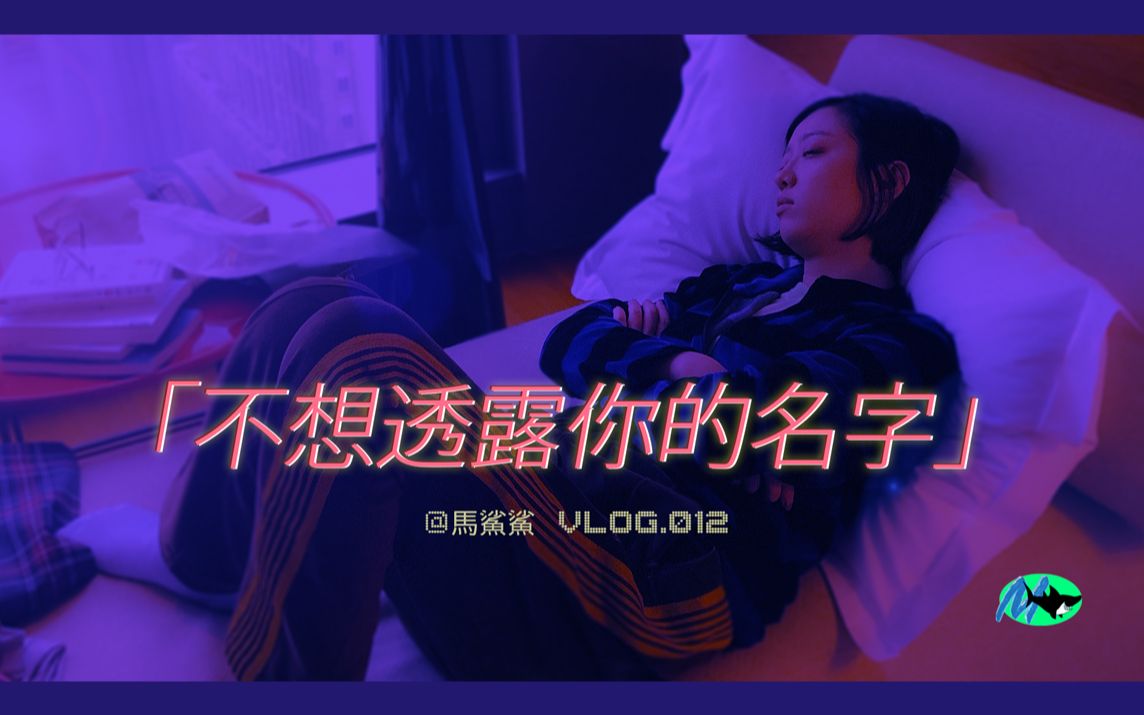 马鲨鲨vlog12不想透露你的名字