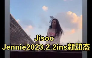 Download Video: Jisoo Jennie2023.2.2ins新动态