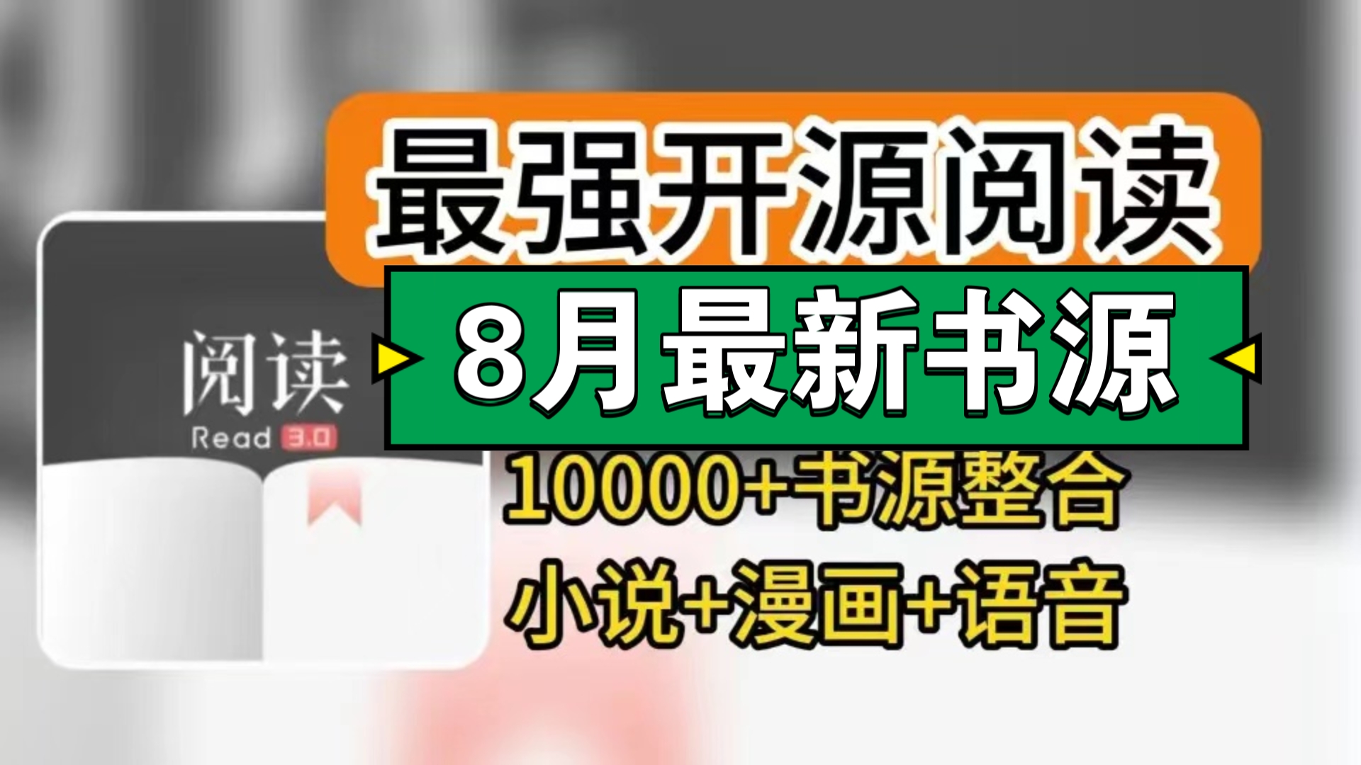 (8月最新书源)8月最新最全的开源阅读软件,新增最新10000+书源,可看小说看漫画还可听书,通杀全网漫画与小说!附详细导入教程等!哔哩哔哩bilibili