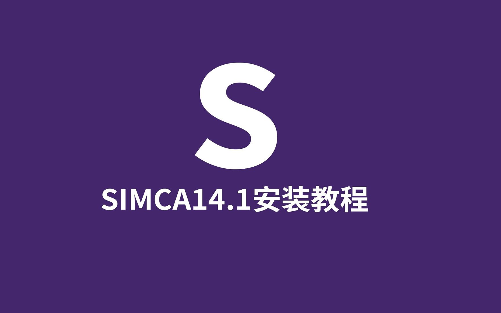 SIMCA 多元变量统计分析 安装包下载安装演示,不限速下载哔哩哔哩bilibili