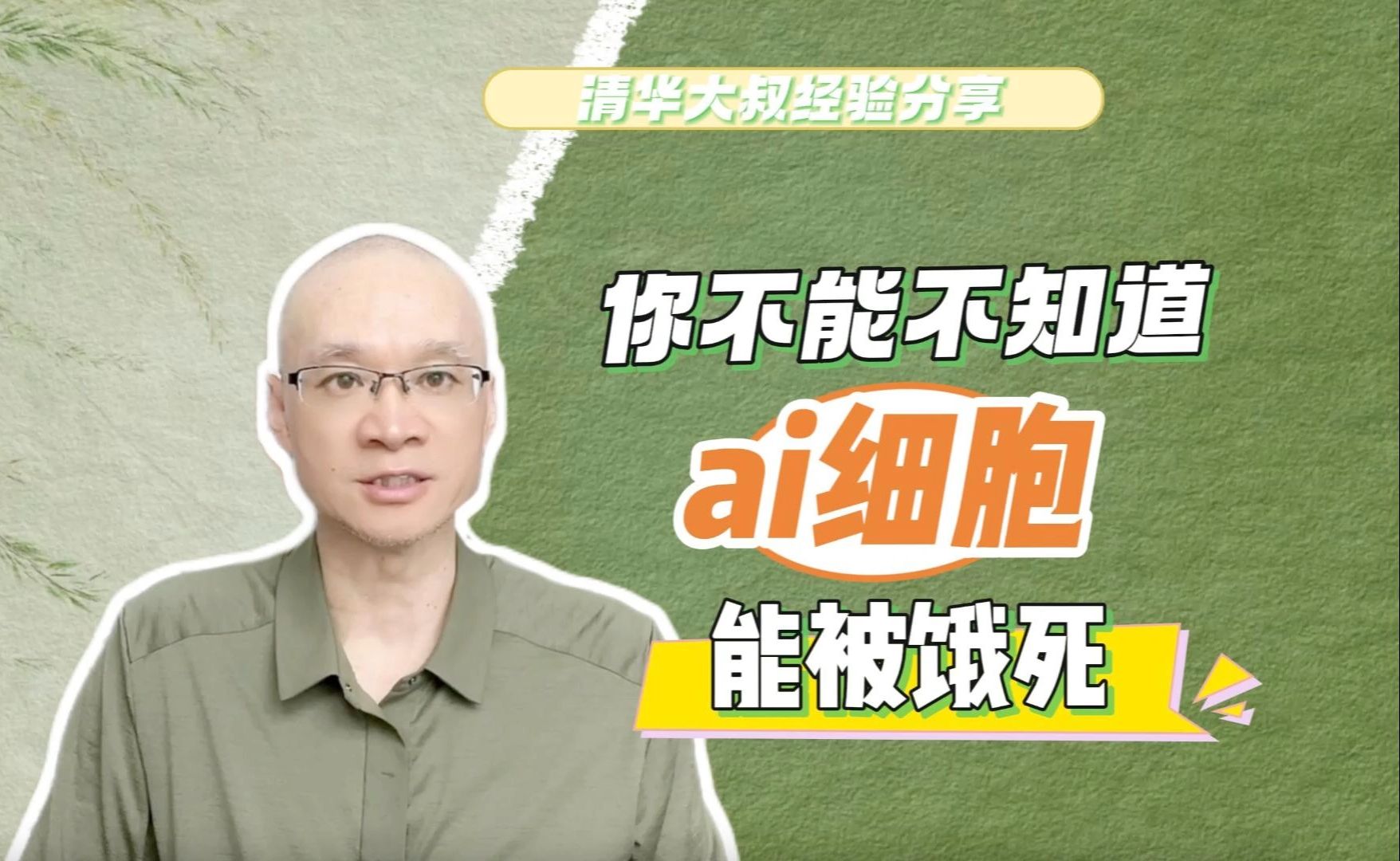 你不能不知道,ai细胞能被饿死!2千多条评论中这种饮食被推荐哔哩哔哩bilibili