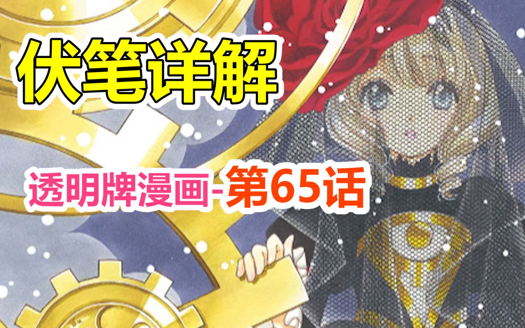 透明牌-最新主线梳理！不太瞩目的早期伏笔！第65话【魔卡少女樱】