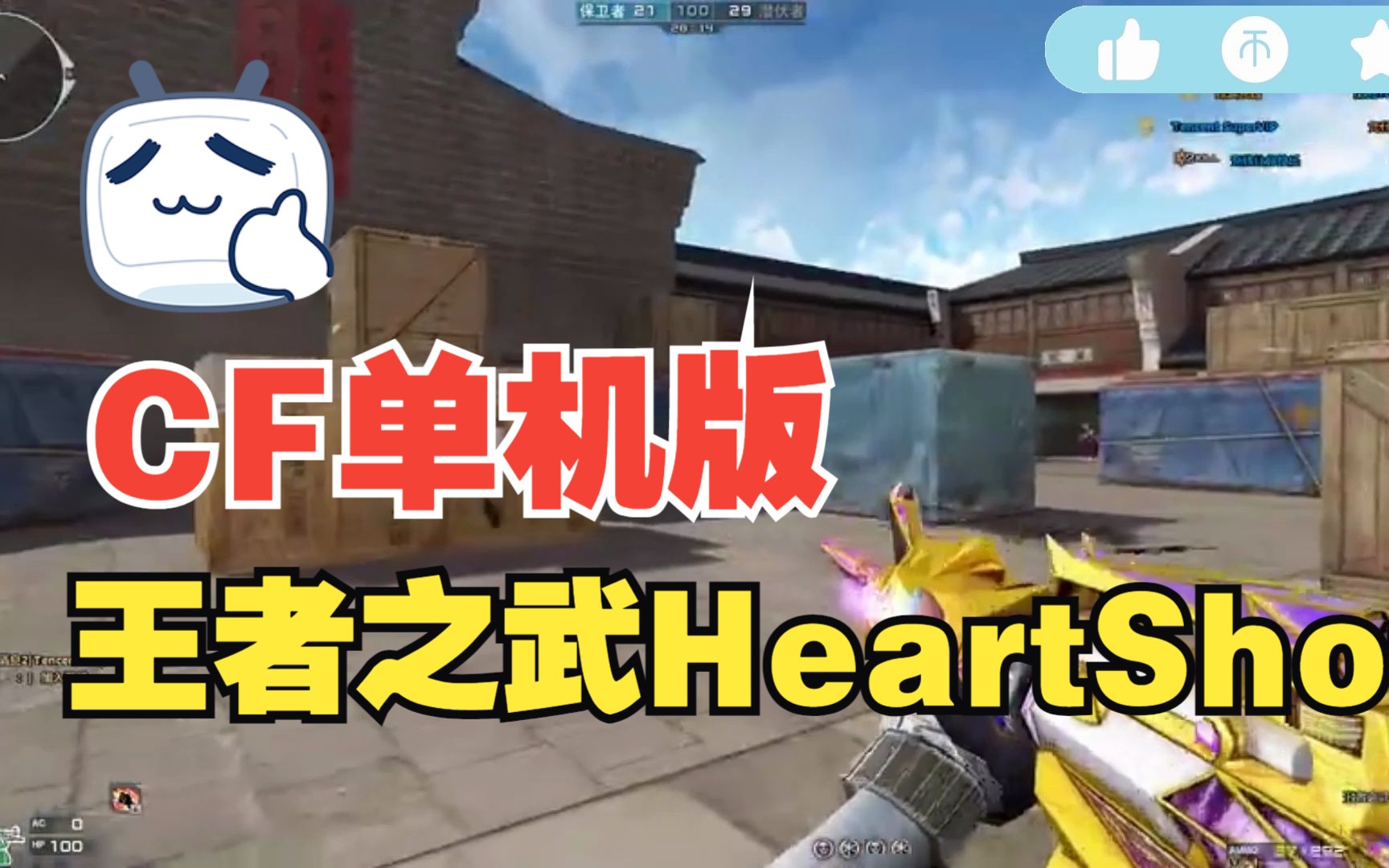 单机cf 全网首发!王者之武heartshot皮肤实战试玩!