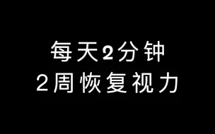 Download Video: 每天2分钟，两周必然提升视力【YouTube千万人亲身试验】