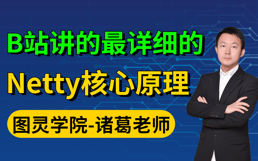 [图]【图灵学院】诸葛老师12月最新Netty核心原理讲解视频全集分享，深入Hotspot源码与Linux内核理解NIO与Netty线程模型