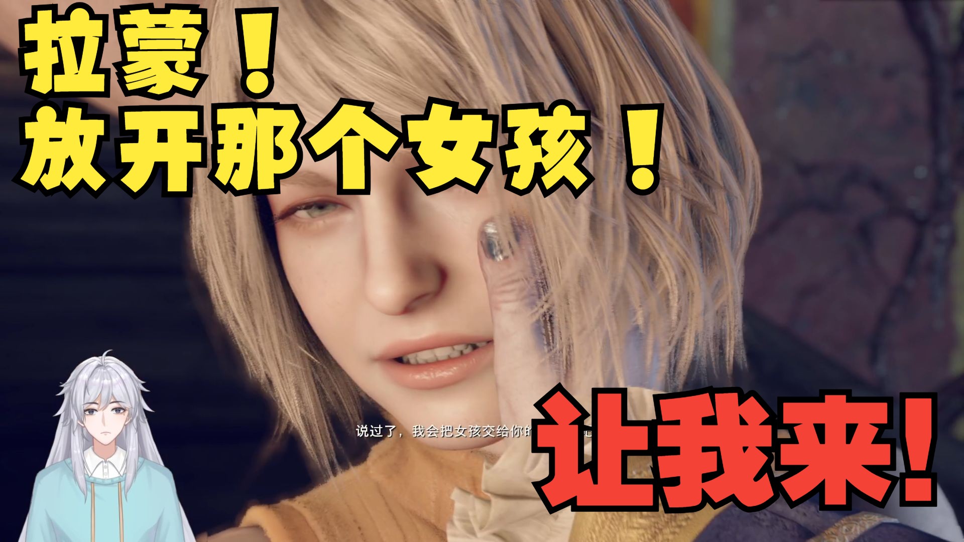 【言う白】生化危机4实况 第十二期 放开那个女孩!让我来!