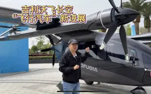 Tải video: 国产飞行汽车新进展，吉利沃飞长空AE200推进型号审定，电动垂直起降航空器就是它