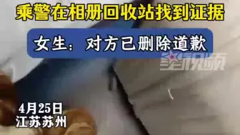 女生在火车下铺休息时被偷拍，乘警在男子相册回收站中发现照片