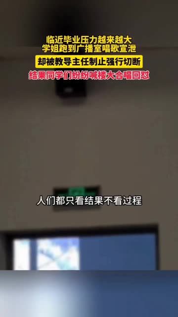 临近毕业压力越来越大 学姐跑到广播室唱歌宣泄 却被教导主任制止强行切断 结果同学们纷纷喊楼大合唱回怼