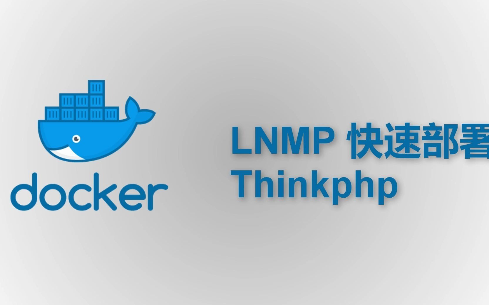 docker使用LNMP快速部署thinkphp哔哩哔哩bilibili