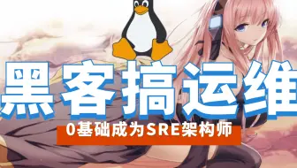 Linux云计算/运维安全工程师/云计算架构/shell自动化运维—纯小白基础入门教程，教你一天吃透运维