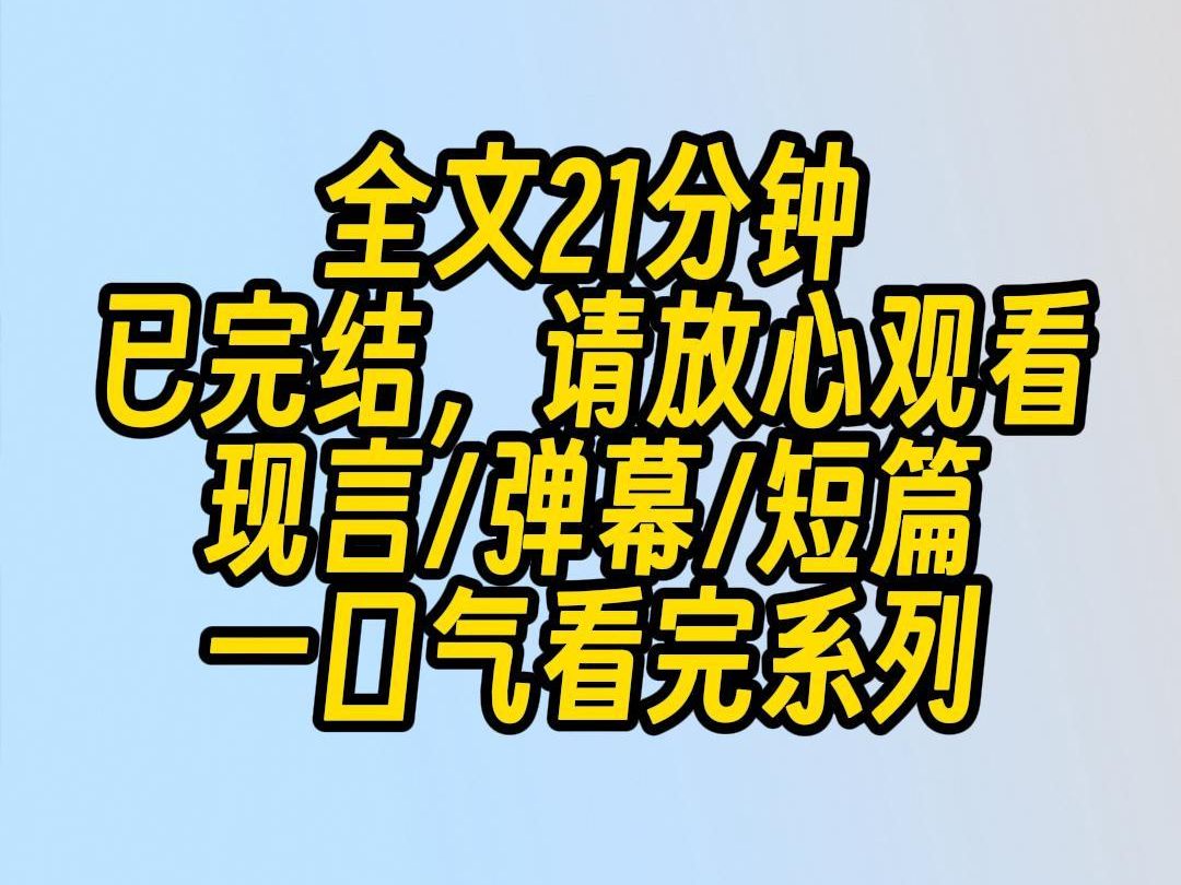 【完结文】被反派大佬关进别墅后,我气得扇了他一巴掌,手腕上的锁链叮当.弹幕飙升:恶毒女配眼瞎啊,除了反派大佬,还有谁真心对你好?哔哩哔哩...