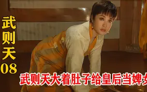 武媚娘以为李治接她回宫享福，没想到是让她做婢女，媚娘委屈极了