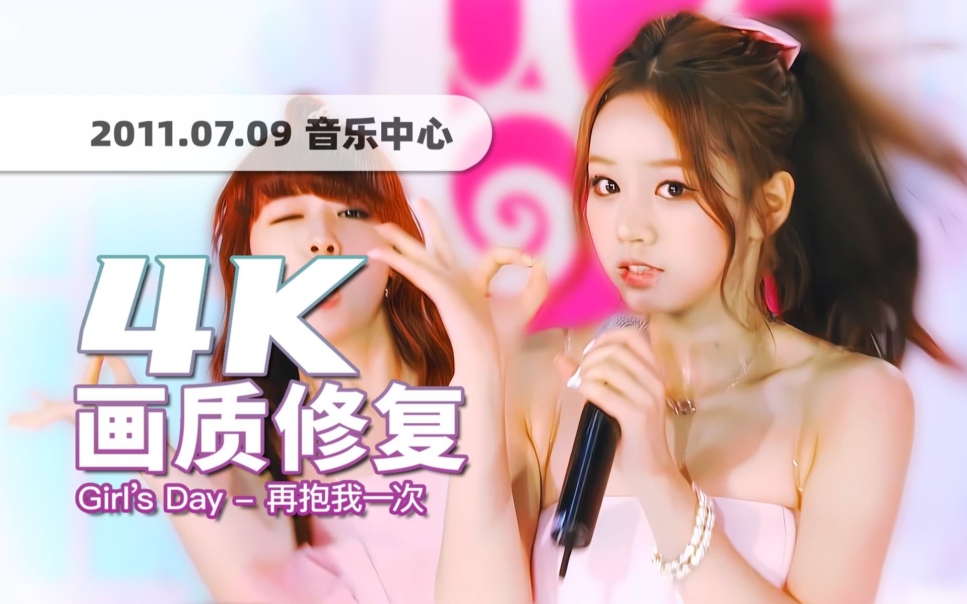 [图]【4K60帧】羞耻的清纯"黑历史"！Girl's Day《再抱我一次 (Hug Me Once)》110709回归舞台 · UHD画质修复/调色重制/歌词制作