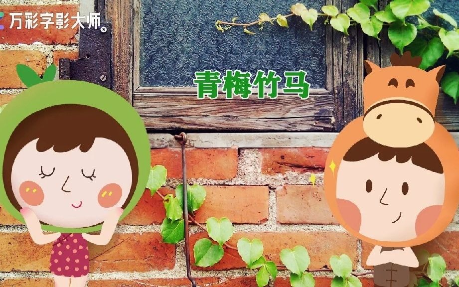 成语故事青梅竹马哔哩哔哩bilibili