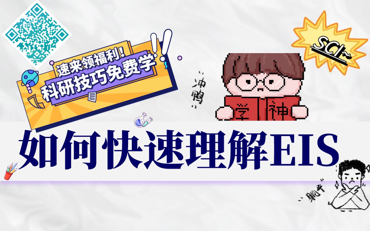 如何快速理解电化学阻抗谱(EIS),实现快速入门!哔哩哔哩bilibili