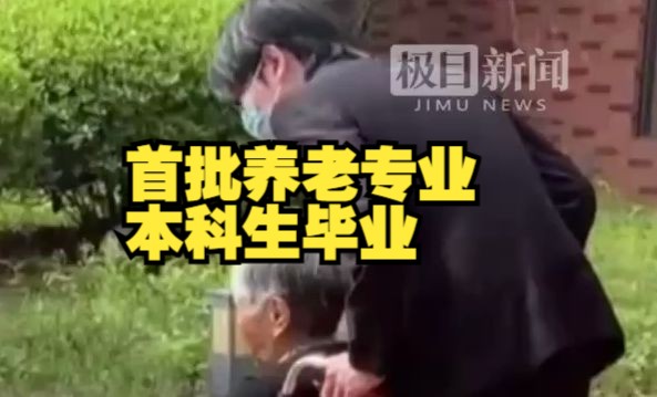 首批养老专业本科生毕业,他们成了各大养老机构抢手的“香饽饽”哔哩哔哩bilibili