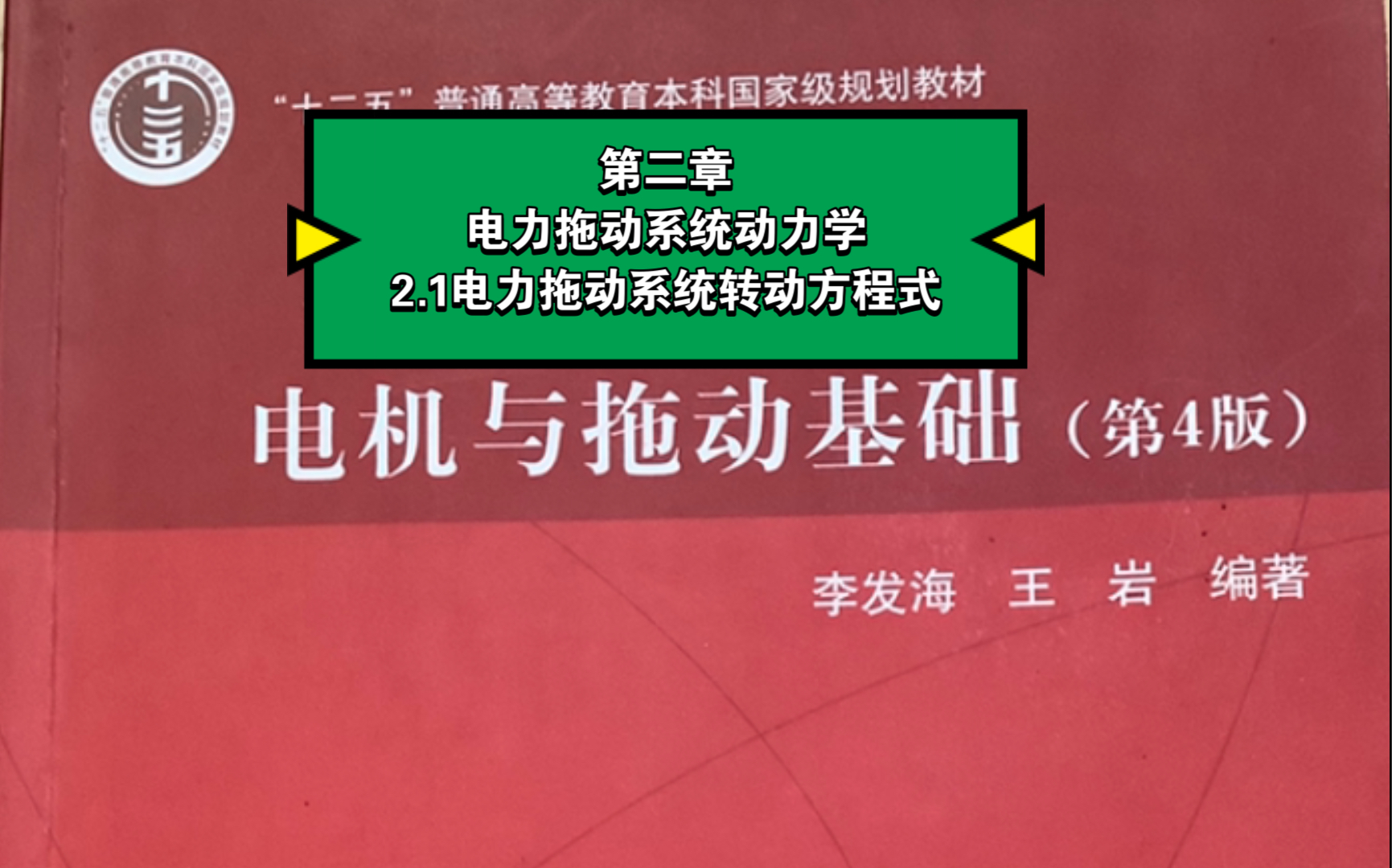 [图]第二章 电力拖动系统动力学 2.1电力拖动系统转动方程式