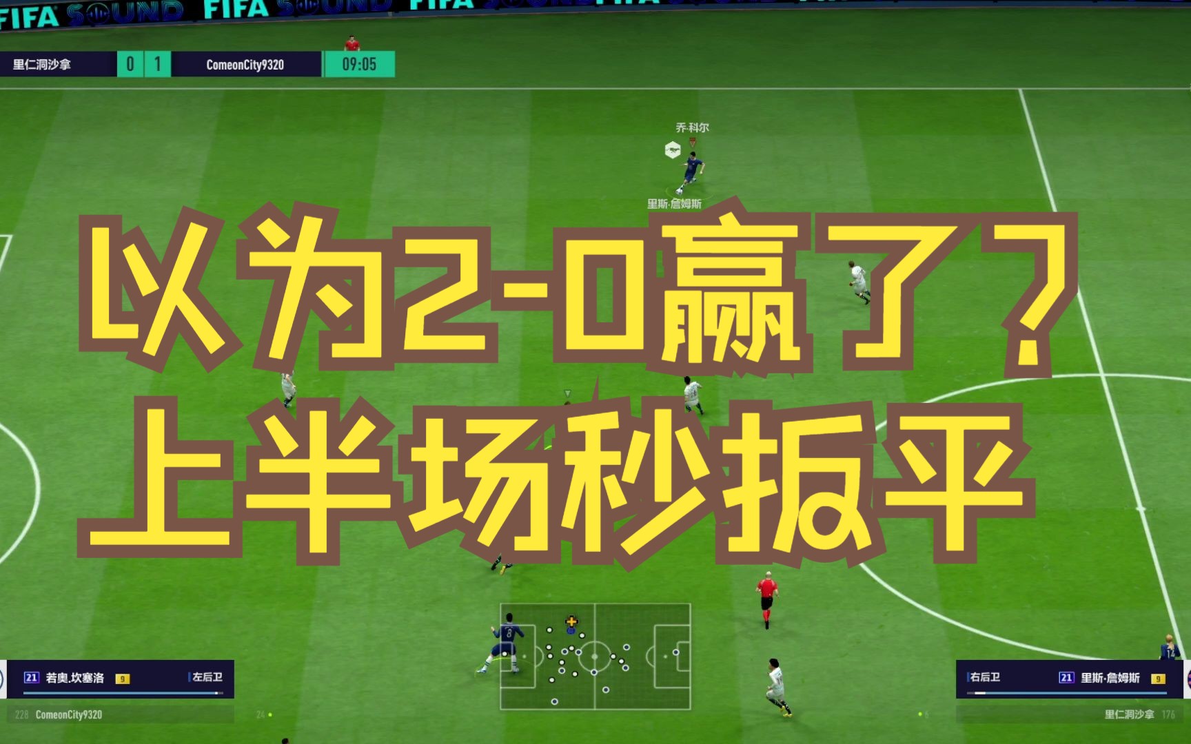 【fifaol4双排日记】不会以为稳了吧?落后2球秒速扳平