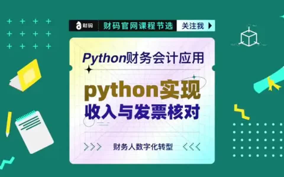 Python财务会计应用:收入与发票核对哔哩哔哩bilibili