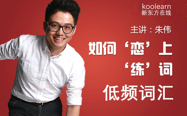 新东方在线 2017恋练有词低频词汇篇 主讲:朱伟 unit21-unit30 所