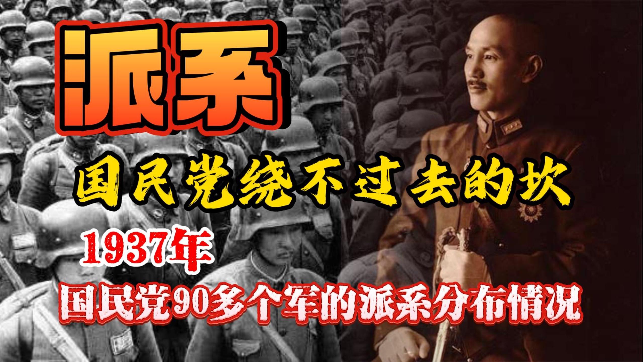 1937年国民党军队派系分布,哪个派系最厉害?哔哩哔哩bilibili