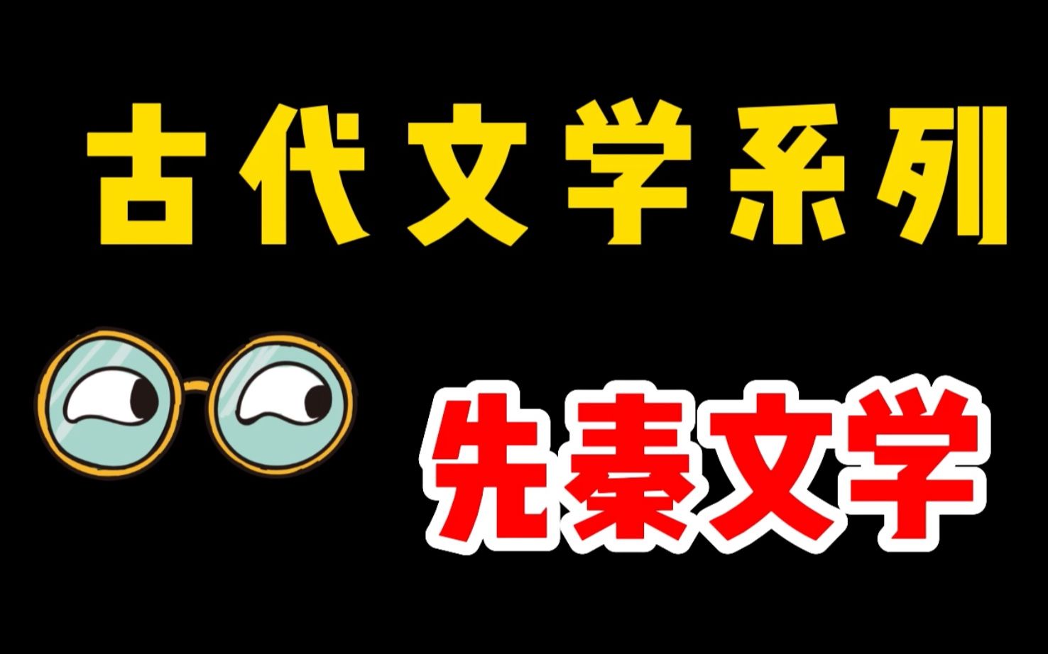 [图]古代文学史 第一编 先秦文学