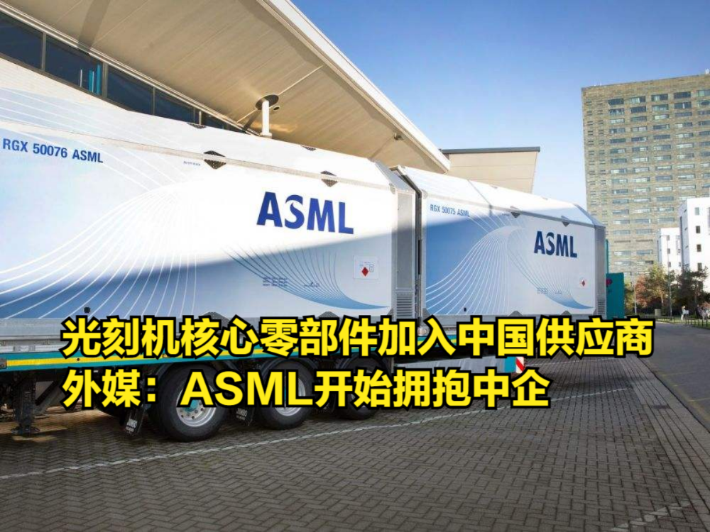 光刻机核心零部件加入中国供应商,外媒:ASML开始拥抱中企哔哩哔哩bilibili