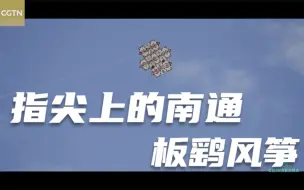 Download Video: 可爱的中国 | 指尖上的南通——板鹞风筝