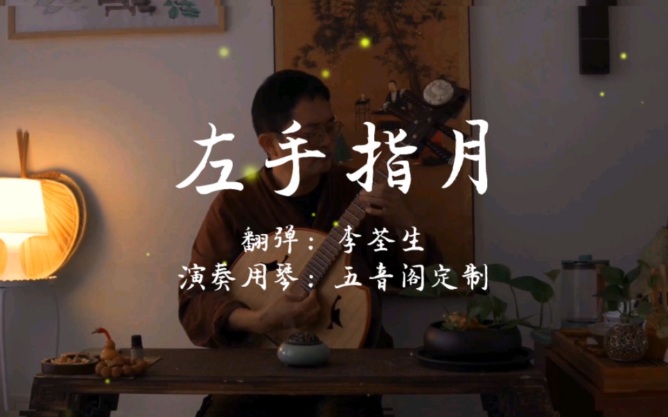 [图]最好的版本左手指月，中阮演奏《左手指月》，萨顶顶和周深都觉得很好听到哭。