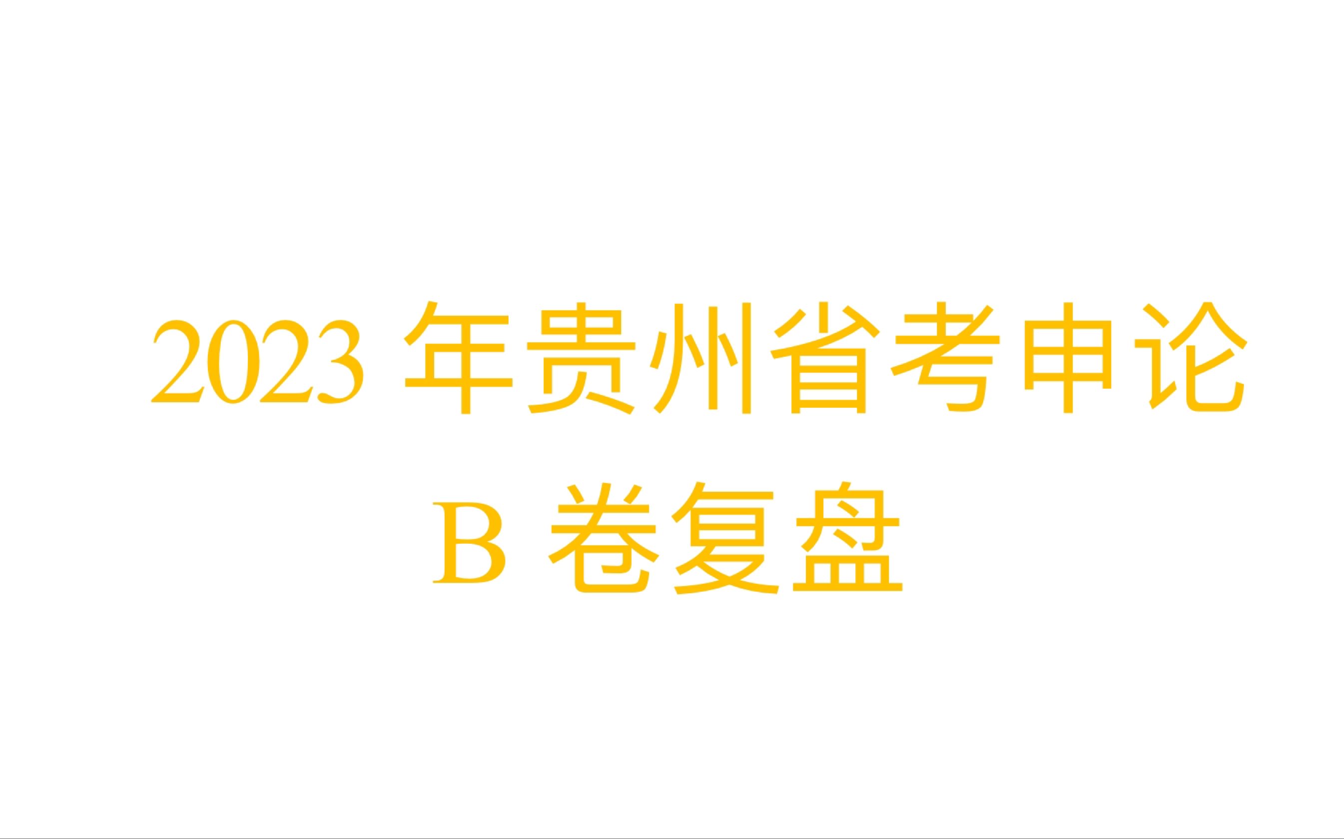 2023年贵州省省考申论B卷:请根据“给定资料1”,谈谈曾林社区是如何做好“村改居”后半篇文章的.(30分)要求:全面、准确、有条理,不超过300字....