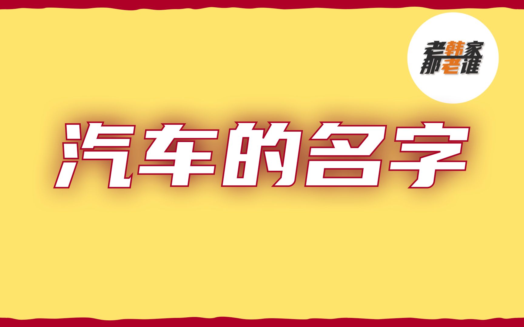 解析汽车名字背后的故事 老韩作品哔哩哔哩bilibili