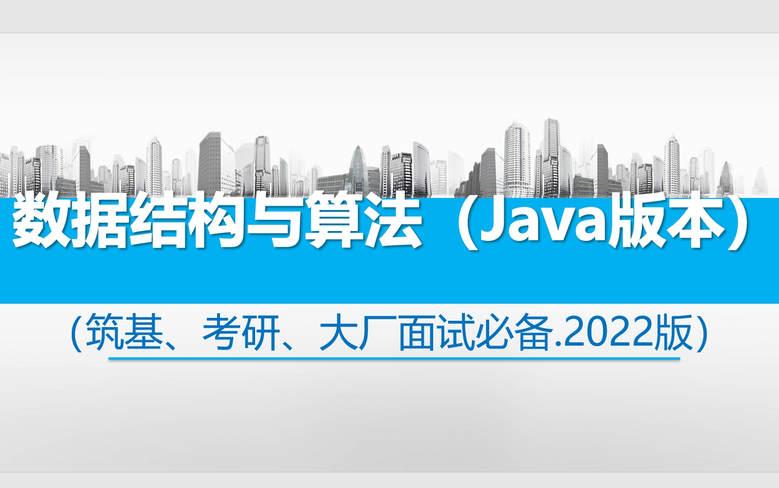 [图]数据结构及算法（Java版）- 陈平老师