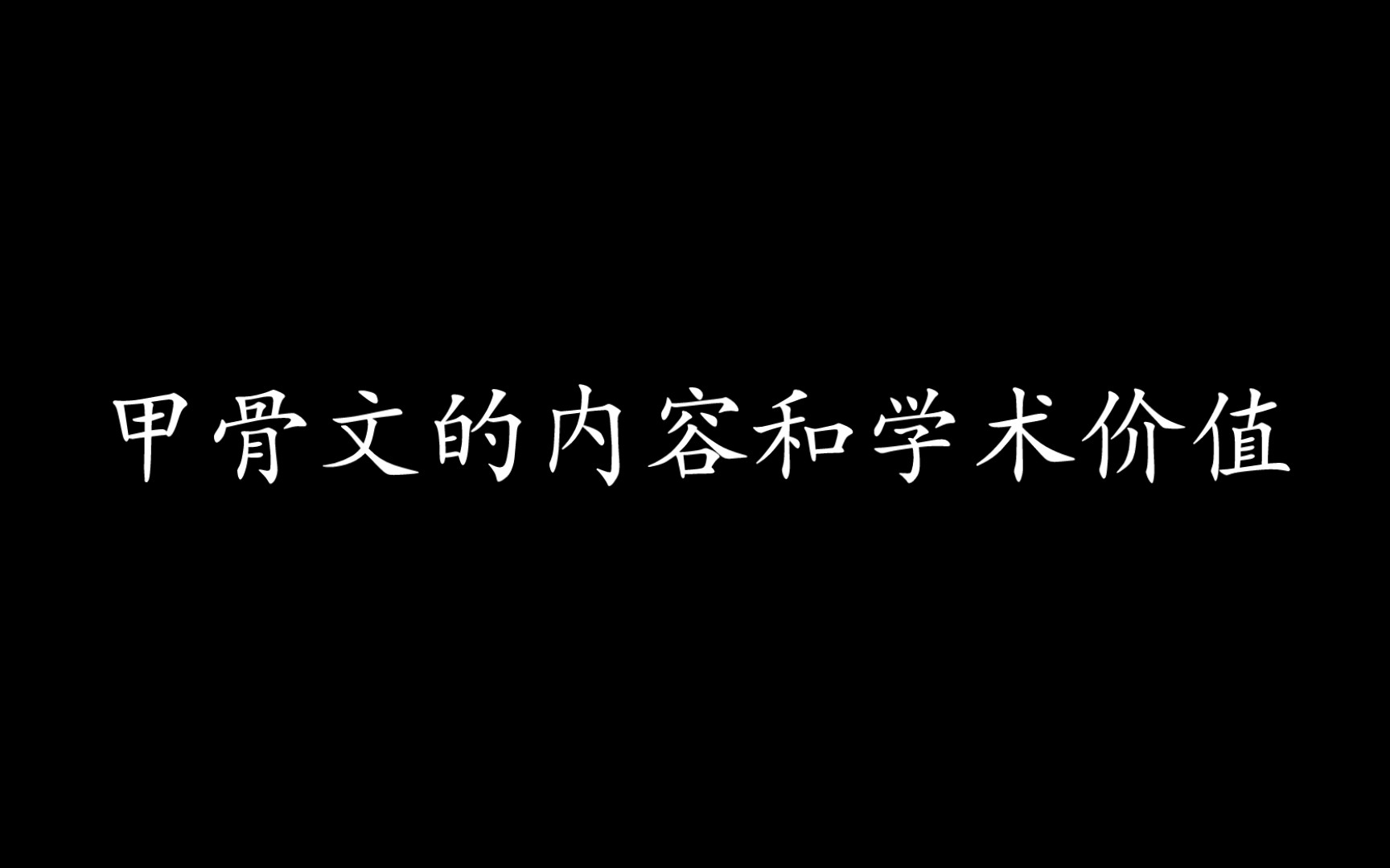 论述之甲骨文的内容和学术价值哔哩哔哩bilibili