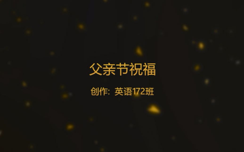 来自英语172班的父亲节祝福哔哩哔哩bilibili