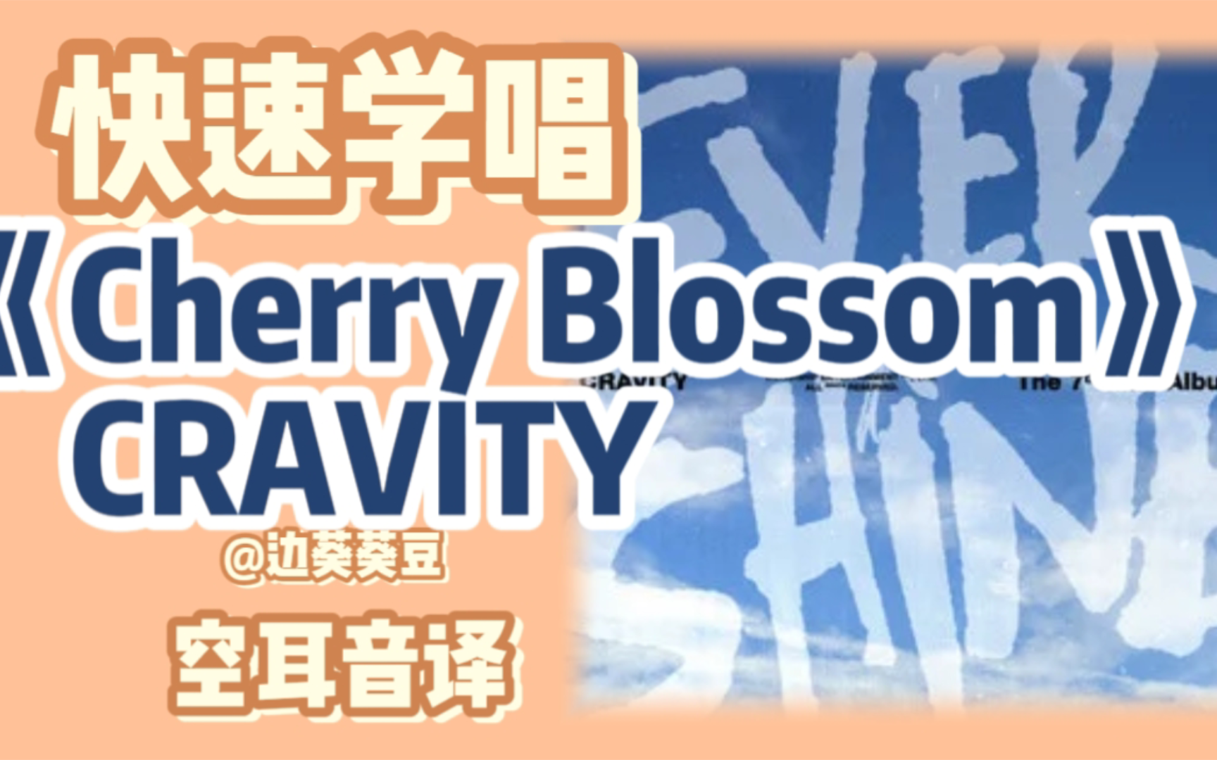 学唱必备CRAVITY《Cherry Blossom》音译空耳哔哩哔哩bilibili