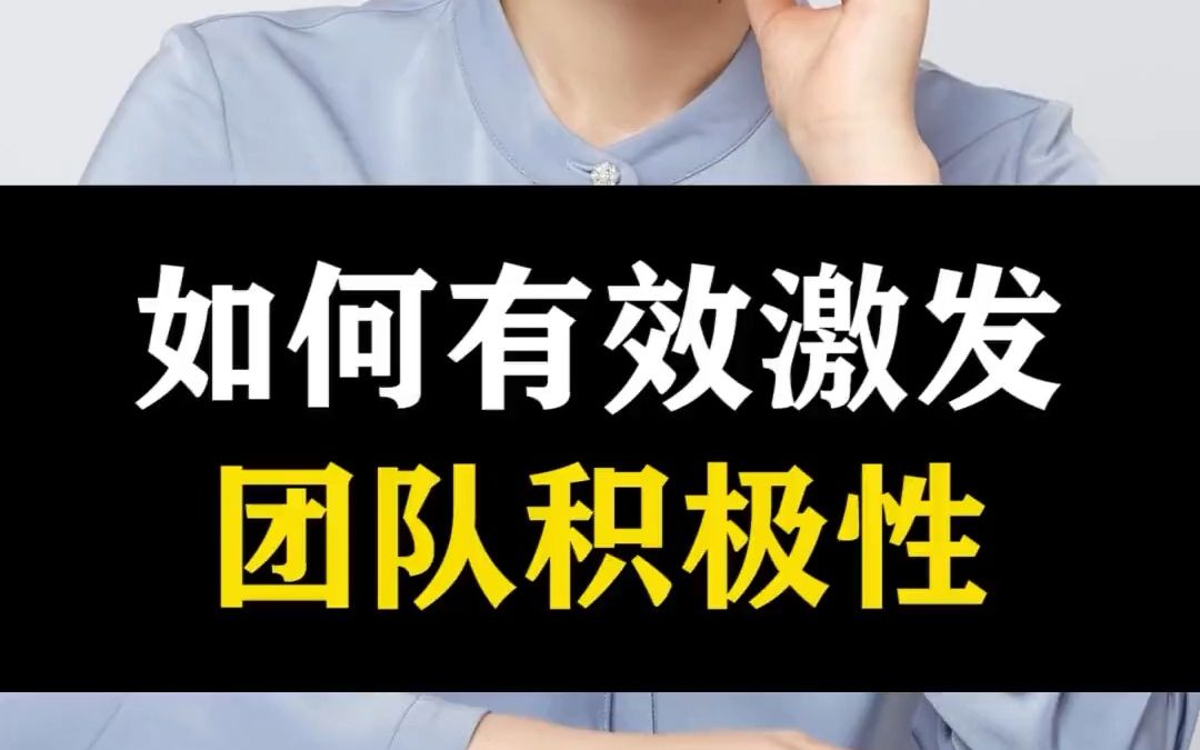 [图]226-  团队人越来越多，该如何有效的调动员工的积极性？学会这三步，不愁员工上班没动力。