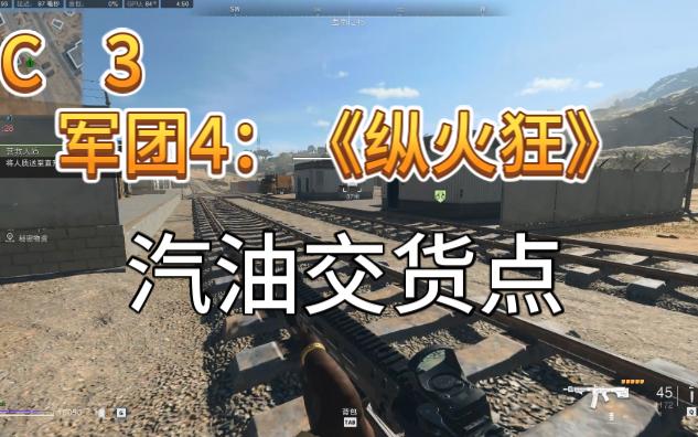 [COD19 DMZ交货位置]军团4纵火狂任务20桶汽油交货点游戏攻略